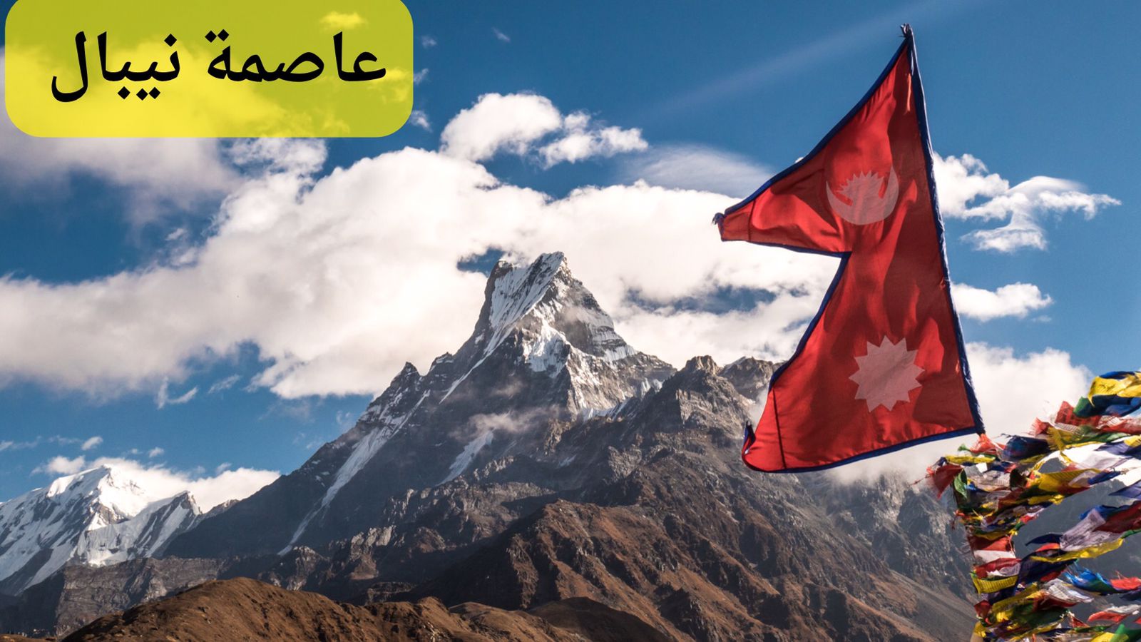 ما يجب ان تعرفه عن عاصمة نيبال - وتين نبض العالم والكرة