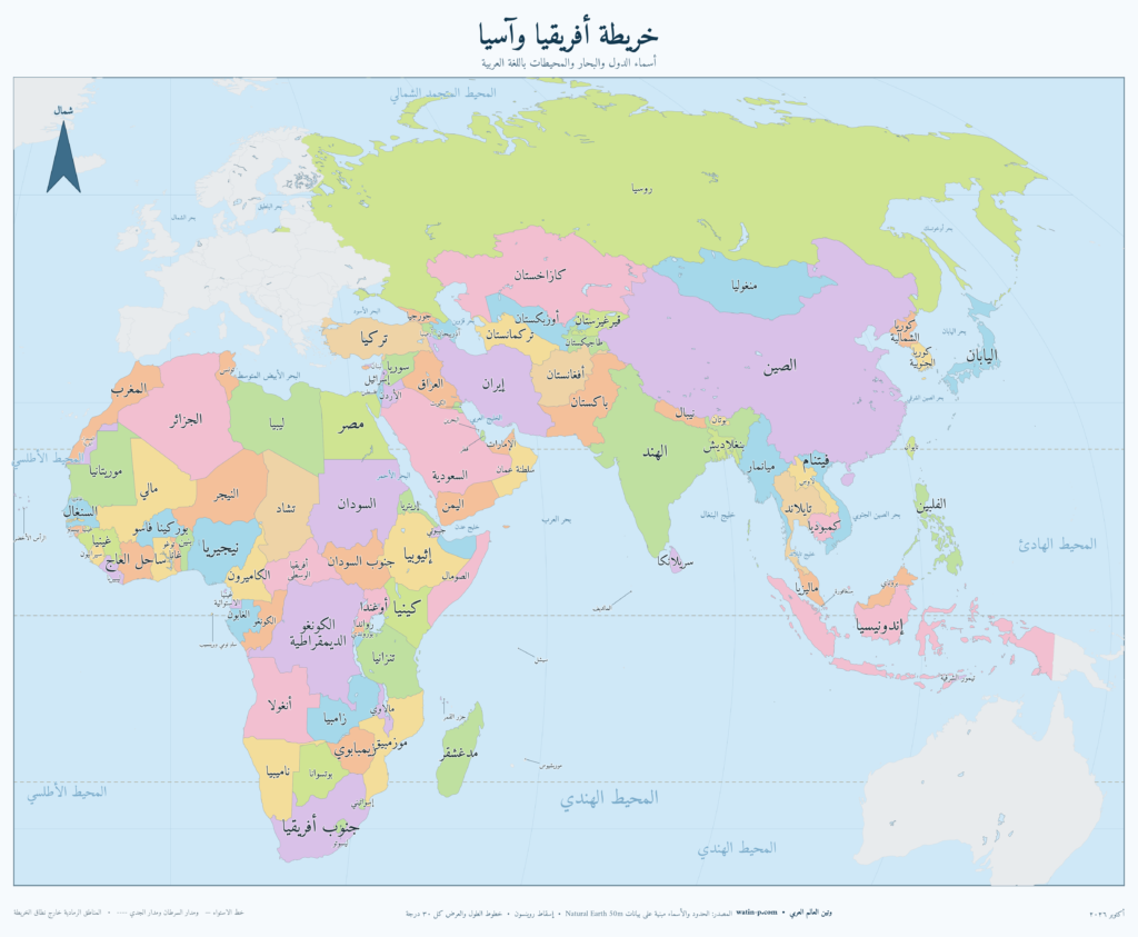 خريطة أفريقيا وآسيا بالعربي مع أسماء الدول والحدود 1 خريطة أفريقيا وآسيا بالعربية توضح أسماء الدول والحدود السياسية والبحار والمحيطات